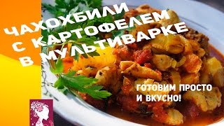 Вторые блюда в мультиварке Чахохбили из курицы с картофелем в мультиварке чахохбилиИзКурицы [upl. by Grosberg]