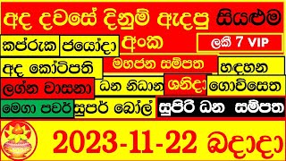 Lottery Result DLB NLB ලොතරය් දිනුම් අංක 20231122 Lottery Result Sri Lanka lotharai dinum [upl. by Ettener]