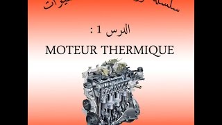 سلسلة دروس ميكانيك السيارات  الدرس 1 MOTEUR THERMIQUE [upl. by Rosenstein]