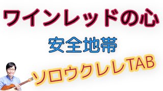 「ワインレッドの心」安全地帯【ソロウクレレ 一緒に弾けるTAB譜付き】（難易度★★☆☆） [upl. by Oikim]