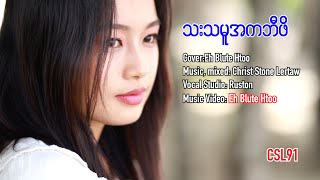 Karen gospel song Eh Blute Htoo Lifeboat Official Music Video [upl. by Eniluqaj]