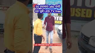 💥୫୦ ହଜାରେ alto ଗାଡ଼ି ସେ ପୁଣି LED TV free 💥 Secondhand Car Odisha Car  Motor World [upl. by Dnomde157]