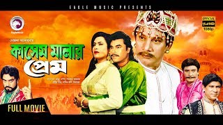 Kashem Malar Prem  Bangla New Movie  Manna Champa Suchitra Dildar  Full Bangla Movie HD 2017 [upl. by Legge553]