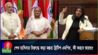 শেখ হাসিনার বিপদ কী বাড়ছে যুক্তরাজ্যে আশ্রয়ে সাফ মানা রূপা হকের [upl. by Reivaz]