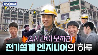 삼엔로그 EP05 24시간이 모자라도 한참 모자란 전기설계 엔지니어의 하루를 따라가 볼까요 🏃🏻‍♂️ ENG SUB [upl. by Anivla650]