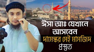 ঈসা আঃ কোথায় নামবেন  জানুন বিস্তারিত  আবু ত্বহা মুহাম্মদ  Abu Taha Muhammad adnan  Taw Haa Tv [upl. by Gnouhk]