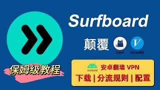 【Surfboard】2024颠覆Clash、V2ray，简单好用、安全稳定的翻墙VPN客户端，支持游戏开启UDP转发，surfboard 安卓下载  分流规则  配置使用教程 [upl. by Joed]