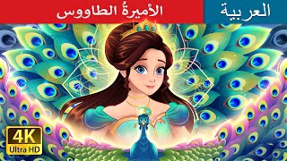 الأميرةُ الطاووس  The Peacock Princess in Arabic  I ArabianFairyTales [upl. by Webb]