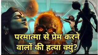 परमात्मा से प्रेम करने वालों की हत्या क्यों❓God Is Dead ⁉️  कारण पात्र Arun Kumar Sharma [upl. by Cadman137]