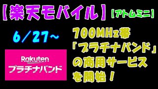 【楽天モバイル】６／２７～、700MHz帯『プラチナバンド』の商用サービスを開始！【アトムミニ】 [upl. by Buke102]