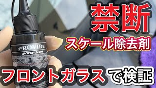 【プロヴァイド】スケール除去剤PVDA06をフロントガラスに使ったらヤバかった❗️ [upl. by Ailssa762]