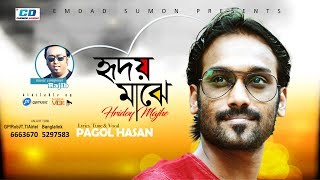 Hridoy Majhe By Pagol Hasan  Lyrical Video  2017 [upl. by Basile155]