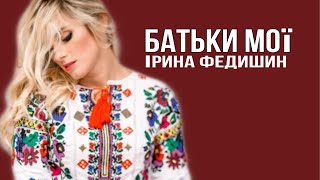 Ірина Федишин  Батьки мої Official Audio [upl. by Leunamnauj]