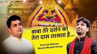 बाबा तेरे दर्शन को तेरा दास तरसता है  Parvesh Sharma  Naresh Musical Group [upl. by Arbba]