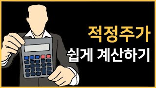 적정주가 목표주가 매수가격 매도가격 계산하는 방법 featLX세미콘 [upl. by Rraval]