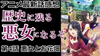 【感想】お花畑すぎィ！？【歴史に残る悪女になるぞ】【レビュー】 [upl. by Nelan99]