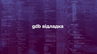 gdb відладка [upl. by Snook]