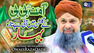 Owais Raza Qadri  Amina Bibi Ke Gulshan Main  Rabi Ul Awwal Special  Official Video [upl. by Alexine]