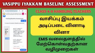 VASIPPU IYAKKAM BASELINE ASSESSMENT CLASS 49  வாசிப்பு இயக்கம் அடிப்படை வினாடி வினா [upl. by Llevaj]