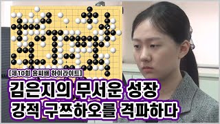 구쯔하오의 대마를 사냥했다 김은지 구쯔하오 격파  제10회 응씨배 56강 김은지 vs 구쯔하오 하이라이트 [upl. by Hartzke]