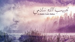 Yahya Bassal  Li Habîbi lLâhi Salâmî Official Lyric Video لِحَبيبِ اللهِ سَلامي‏‎  يحيى بصل [upl. by Atok]