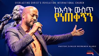 ከእሳት ውስጥ የነጠቀኝን ልዩ አምልኮ ከዘማሪ ፖስተር  ወርቅነህ አላሮ ጋርPROPHET TILAHUN TSEGAYE ECRC2024 [upl. by Stephan]