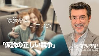 「仮説の正しい競争」カウンセリング 家族療法 ミラノ派 10 Paolo Bertrando [upl. by Dickenson]