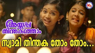 സ്വാമി തിന്തകതോം തോം  Ayyappa Devotional Song 2018  Ayyappa Thinthakathom Album [upl. by Silliw]