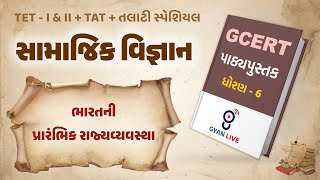 Lecture  04  GCERT Series  પાઠ્યપુસ્તક  સામાજિક વિજ્ઞાન  ધોરણ 6  TETTATTALATI LIVE 0100pm [upl. by Enial]