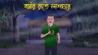 বর্ষার রাতে লাশঘরে  Bhuter Cartoon  Bengali Horror Cartoon  Bangla Bhuter Golpo  Sonar Ayna [upl. by Landing5]