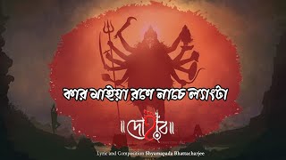 KAR MAIYA RONE NACHE LENGTA  DOHAR  SHYAMA SANGEET  SHYAMAPADA BHATTACHARJEE  KALIKAPRASAD [upl. by Nnadroj]