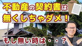 【売買契約書】不動産の購入当時の「売買契約書」きちんと保管していますか？無くしてしまったら税金で損してしまいます！ [upl. by Ylsel]