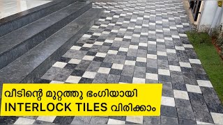 Interlock Paving Tiles  Laying  Design  Landscaping Malayalam [upl. by Moraj]