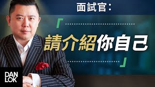 面試官：「請介紹你自己」然後你說 [upl. by Otokam]