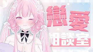 【戀愛相談室】來看看你們的求生欲有多少｜結月莉莉奈Ririna [upl. by Amalle]