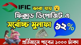 সুখবর  IFIC Bank এ এখন সর্বোচ্চ মুনাফা  Fixed Deposit থেকে প্রতিমাসে নিন ১০০০ টাকা  আজই খুলুন [upl. by Emixam]