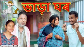 ভাড়া ঘৰ  Assamese comedy video  Assamese funny video [upl. by Akiemahs]