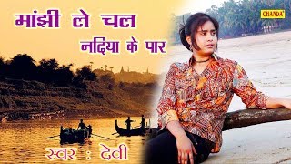 हे रे मांझी ले चल नदिया के पार  Devi  Hindi Folk Songs  Chanda video [upl. by Buller996]