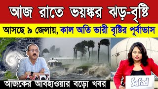 আবহাওয়ার খবর  বঙ্গোপসাগরে গভীর নিম্নচাপ পশ্চিমবঙ্গ বাংলাদেশে ভারী বৃষ্টি Weather News [upl. by Batty468]