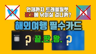 해외여행 카드 끝판왕 공개  트래블월렛 트래블로그 광고 그만 보세요 [upl. by Magena643]