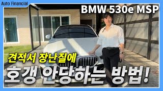 bmw 530e msp l 할인 900만원에 현금 1200만원 지급 저희가 마이너스 먹더라도출고 해드립니다 [upl. by Inek]