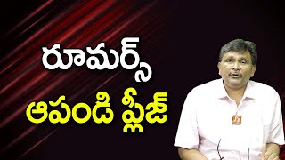 రూమర్స్ ఆపండి ప్లీజ్ today [upl. by Giess355]