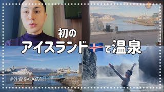 初のアイスランドで温泉を楽しむ♨️🇮🇸外資系CAの1日好きを仕事に [upl. by Dino]