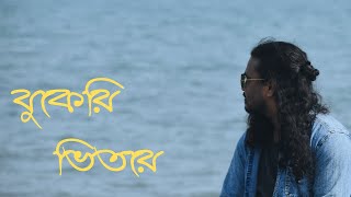 বুকের ভেতরে রাখিবো তোমারে  Bukeri Vetore  FK Swapon  YouTube Music [upl. by Demmahum]