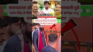 धीरेन्द्र शास्त्री सजयदनत पवन सिंह आरा पहुँच wait shirts viral youtube trending bhojpuri [upl. by Plante]