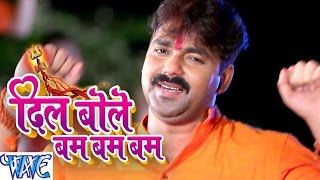 Pawan Singh Bhojpuri Kawar Songs दिल बोले बम बम  Dil Bole Bam Bam Bam WaveMusicIndia [upl. by Yardna]