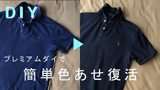 【DIY】色あせた服を簡単に染め直す プレミアムダイ（DYLON）【リペア】洋服リフォーム・お直し【リメイク】 [upl. by Araminta649]