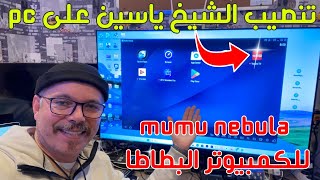 MuMu Nebula  أفضل محاكي لكمبيوتر 🥔 البطاطا  طريقة تشغيل الشيخ ياسين 😂 [upl. by Bills]