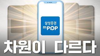 차원이 다른 광고 차원이 다른 엠팝mPOP 삼성증권 레벨업 인포그래픽 편 [upl. by Ejrog]