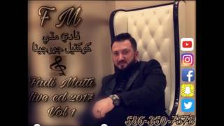 كوكتيل جورجينا مصلاوي  عراقي  سورث Fadi Matti live 2017 [upl. by Khai125]